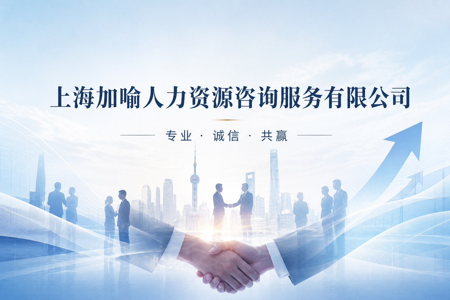 上海加喻人力资源咨询服务有限公司